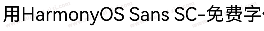 用HarmonyOS Sans SC字体转换